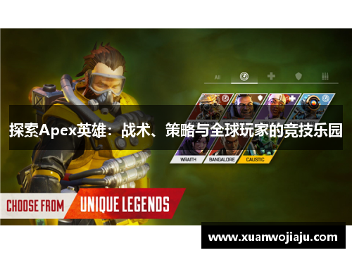 探索Apex英雄：战术、策略与全球玩家的竞技乐园